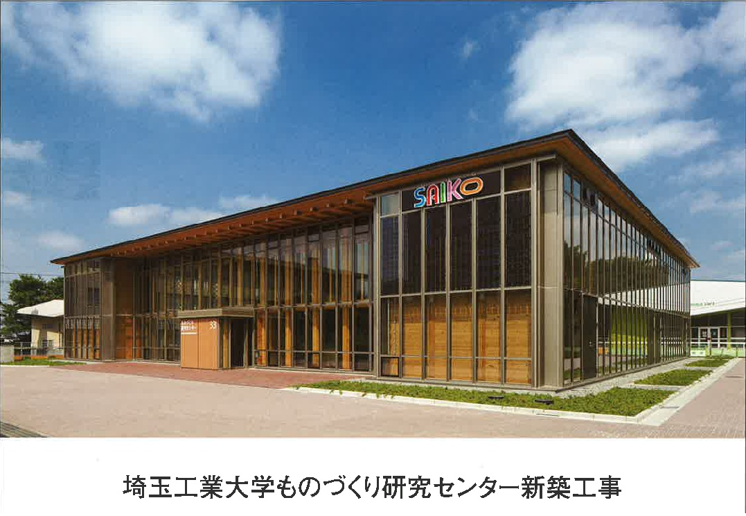埼玉工業大学ものづくり研究センター様